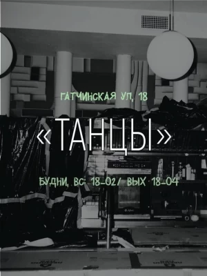 Танцы