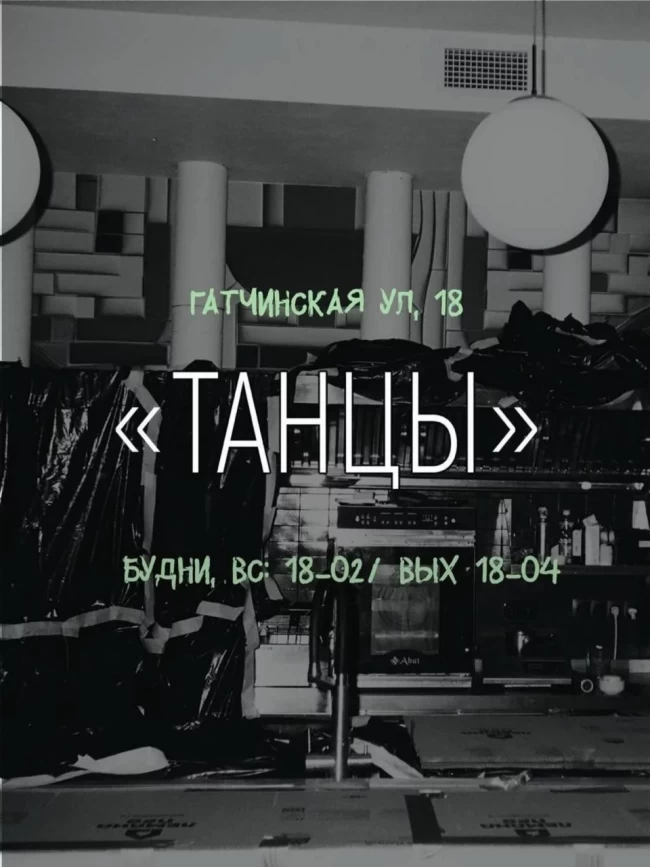 Танцы Танцы